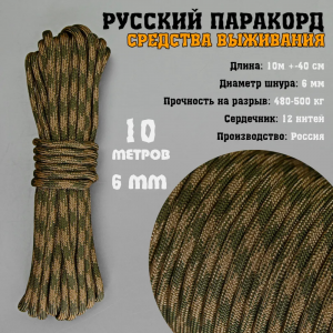 Русский паракорд 6 мм (Paracord IV-750) КМФ Сибирская хвоя (10 м) 