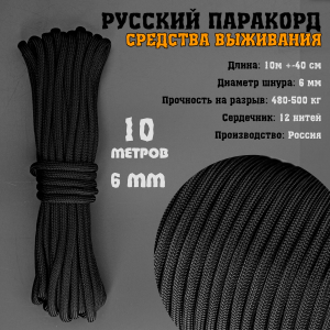 Русский паракорд 6 мм (Paracord IV-750) Черный (10 м) 
