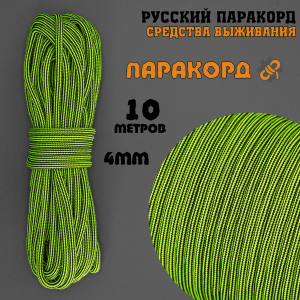 Русский паракорд 4мм (Paracord III-550) Неон, черно-зеленая полоска (10м)
