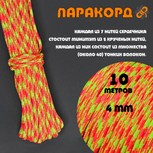 Русский паракорд 4мм (Paracord III-550) Неон КМФ жёлто-розовый (10м)