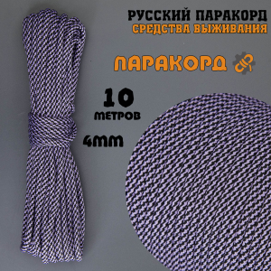 Русский паракорд 4мм (Paracord III-550) Плетёнка, черно-лавандовая (10м)