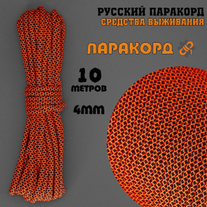 Русский паракорд 4мм (Paracord III-550) Неон, черно-оранжевый ромб (10м) 