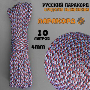 Русский паракорд 4мм (Paracord III-550) Плетёнка, цвета флага (10 м)