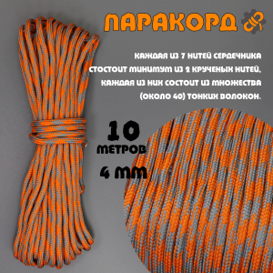Русский паракорд 4мм (Paracord III-550) КМФ оранжевый (10м)