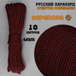 Русский паракорд 4мм (Paracord III-550) Плетёнка, черно-бордовая (10м)