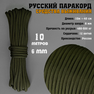 Русский паракорд 6 мм (Paracord IV-750) Олива (10 м)