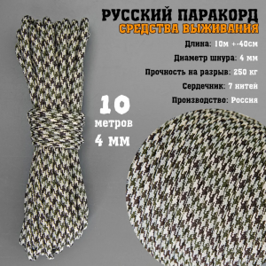Русский паракорд 4мм (Paracord III-550) КМФ, Курумы (10 м) 