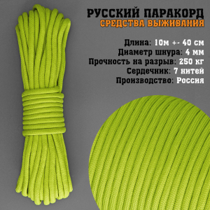 Русский паракорд 4мм (Paracord III-550) Лайм (10 м)