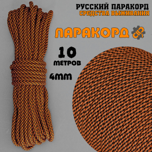 Русский паракорд 4мм (Paracord III-550) Плетёнка, чёрно-оранжевая (10м)