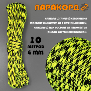 Русский паракорд 4мм (Paracord III-550) Неон Чёрно-Жёлтый 10м