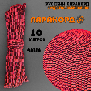 Русский паракорд 4мм (Paracord III-550) Неон, черно-розовый зигзаг (10м)