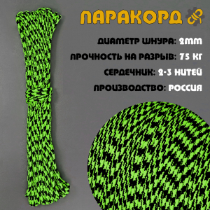 Русский паракорд 2мм (тонкий шнур) Неон Чёрно-Зелёный 6м