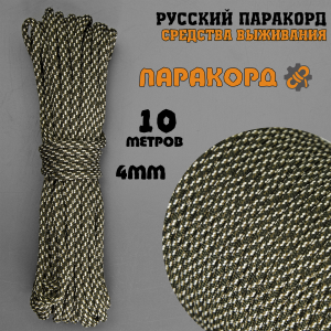 Русский паракорд 4мм (Paracord III-550) Плетёнка, КМФ (10 м)